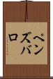 ペンズバロ Scroll