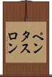 ペンタスロン Scroll