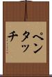 ペンタッチ Scroll