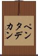 ペンタデカン Scroll