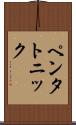 ペンタトニック Scroll