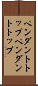ペンダントトップ Scroll