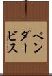 ペンダービス Scroll