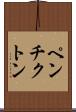 ペンチクトン Scroll