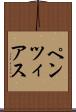 ペンツィアス Scroll