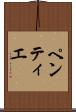 ペンティエ Scroll