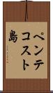 ペンテコスト島 Scroll