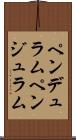 ペンデュラム Scroll