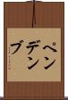 ペンデンブ Scroll