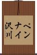 ペンナイ沢川 Scroll
