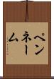 ペンネーム Scroll