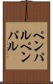 ペンパル Scroll
