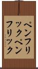 ペンフリック Scroll