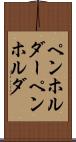 ペンホルダー Scroll