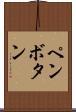 ペンボタン Scroll