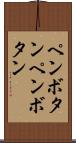 ペンボタン Scroll