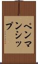 ペンマンシップ Scroll