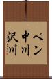 ペン中川沢川 Scroll