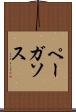 ペーガソス Scroll