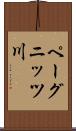 ペーグニッツ川 Scroll