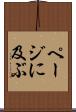 ページに及ぶ Scroll