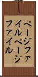 ページファイル Scroll