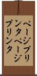 ページプリンタ Scroll