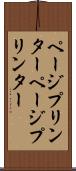 ページプリンター Scroll