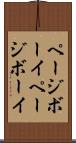 ページボーイ Scroll