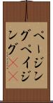 ページング Scroll
