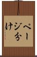 ページ分け Scroll