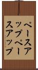 ペースアップ Scroll