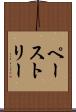 ペーストリー Scroll