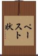 ペースト状 Scroll