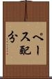 ペース配分 Scroll
