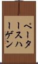 ペータースハーゲン Scroll