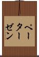 ペーターゼン Scroll