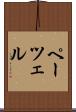 ペーツェル Scroll