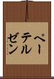 ペーテルゼン Scroll