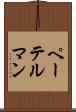 ペーテルマン Scroll