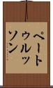 ペートゥルッソン Scroll