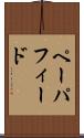 ペーパ・フィード Scroll