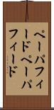 ペーパフィード Scroll