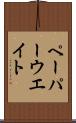 ペーパーウエイト Scroll