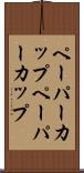 ペーパーカップ Scroll