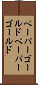 ペーパーゴールド Scroll