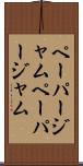 ペーパージャム Scroll