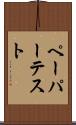 ペーパー・テスト Scroll
