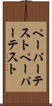 ペーパーテスト Scroll