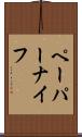 ペーパーナイフ Scroll